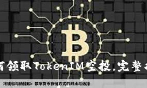 如何领取TokenIM空投，完整指南