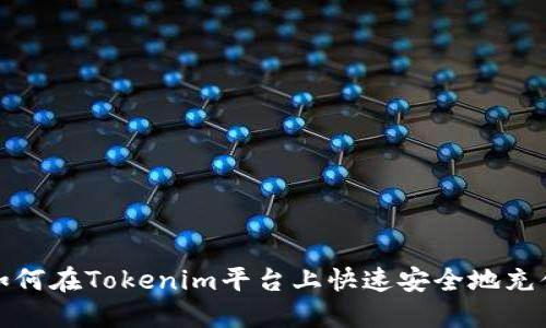 如何在Tokenim平台上快速安全地充值