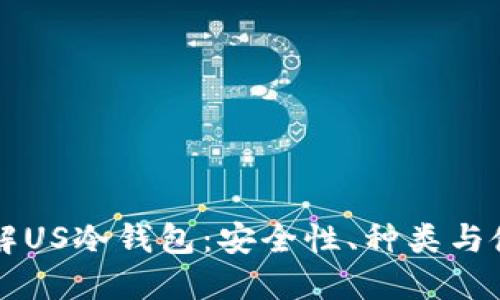 深入了解US冷钱包：安全性、种类与使用指南