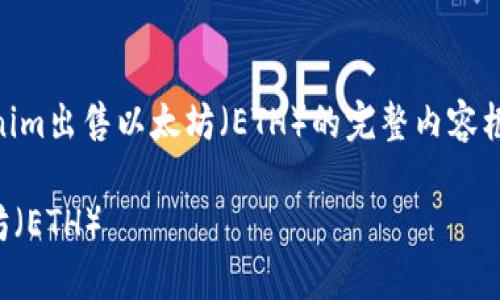 创建一个关于如何通过Tokenim出售以太坊（ETH）的完整内容框架，包括、关键词和大纲如下：

如何通过Tokenim出售以太坊（ETH）