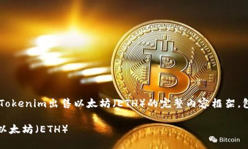 创建一个关于如何通过Tokenim出售以太坊（ETH）的完整内容框架，包括、关键词和大纲如下：

如何通过Tokenim出售以太坊（ETH）