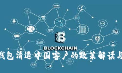 Tokenim钱包清退中国客户的政策解读与影响分析