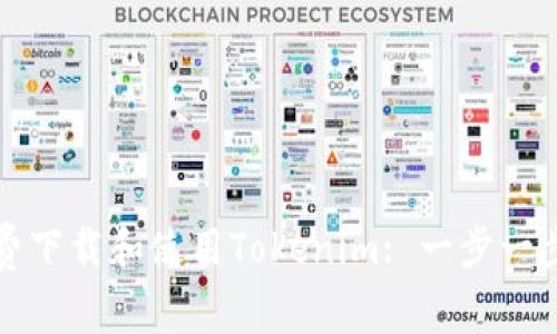 如何免费下载和使用Tokenim: 一步一步的指南
