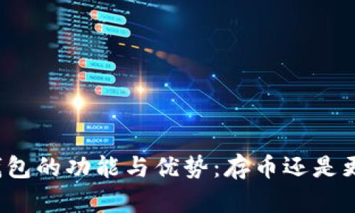 冷钱包的功能与优势：存币还是更多？