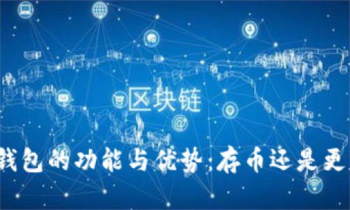 冷钱包的功能与优势：存币还是更多？