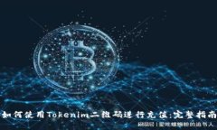 如何使用Tokenim二维码进行充值：完整指南