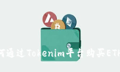 ### 如何通过Tokenim平台购买ETH：新手指南