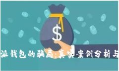 揭秘比特派钱包的骗局：真实案例分析与风险防