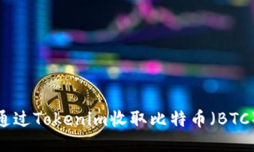 ## 如何通过Tokenim收取比特币（BTC）：详细指南