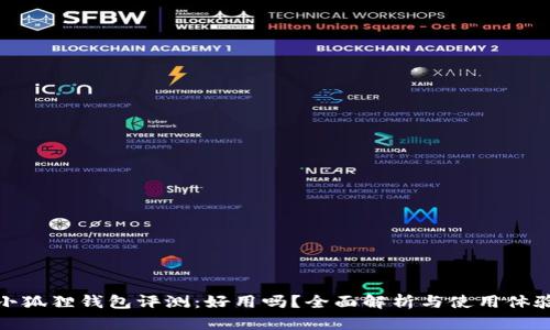 小狐狸钱包评测：好用吗？全面解析与使用体验
