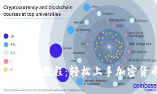 Tokenim使用教程：轻松上手加密货币管理