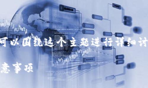 关于“黑U转入Tokenim会被冻结吗”的问题，我们可以围绕这个主题进行详细讨论。首先，我们来设置一个合适的和相关的关键词。

黑U转入Tokenim后是否会被冻结？详细解析及注意事项