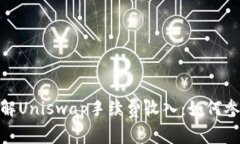 : 深入了解Uniswap手续费收入：如何参与和获利