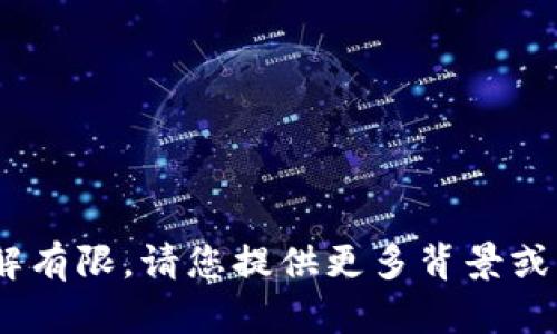 抱歉，我对“tokenim”的具体信息了解有限。请您提供更多背景或详细信息，以便我能够更好地帮助您。