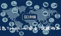 ### 比特币钱包Tokenim：安全、便捷的加密货币存储