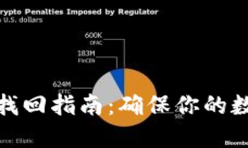 冷钱包地址找回指南：确保你的数字资产安全