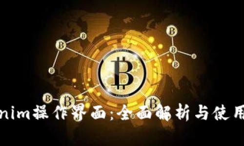 Tokenim操作界面：全面解析与使用指南