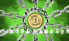 Tokenim操作界面：全面解析与使用指南