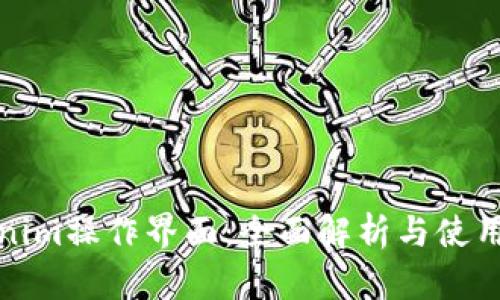 Tokenim操作界面：全面解析与使用指南