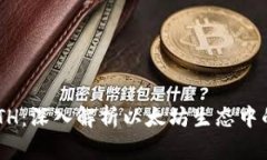 Tokenim与ETH：深入解析以太坊生态中的代币化趋势