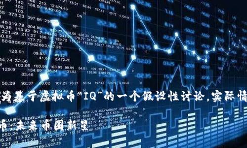 请注意，以下内容为基于虚拟币“IQ”的一个假设性讨论，实际情况可能有所不同。

全面解析IQ虚拟币：未来币圈新星