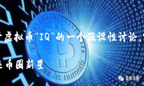 请注意,以下内容为基于虚拟币“IQ”的一个假设性讨论,实际情况可能有所不同。
全面解析IQ虚拟币:未来币圈新星