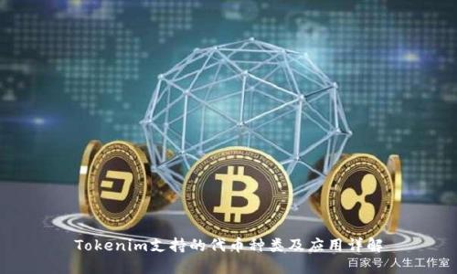 Tokenim支持的代币种类及应用详解