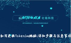 如何更换Tokenim地址：详细步骤与注意事项
