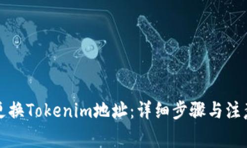 如何更换Tokenim地址：详细步骤与注意事项