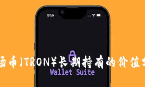 波场币（TRON）长期持有的价值分析