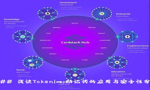 ### 浅谈Tokenim：助记词的应用与安全性分析