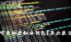 如何选择可靠的虚拟币钱包？五大最佳选择推荐