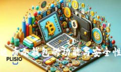 : 雷达币冷钱包的功能与安全性解析