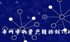 : 如何将火币网中的资产转移到Tokenim平台？