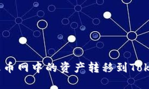 : 如何将火币网中的资产转移到Tokenim平台？