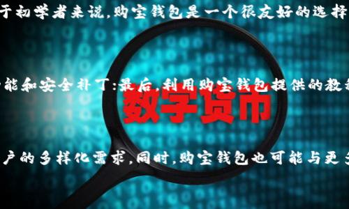   
bpt购宝钱包：方便快捷的数字资产管理工具/bpt

购宝钱包, 数字资产, 钱包应用, 在线支付/guanjianci

## 内容主体大纲

1. **引言**
   - 数字资产管理的重要性
   - 购宝钱包的推出背景和意义

2. **购宝钱包的功能介绍**
   - 资产管理
   - 在线支付
   - 安全性及隐私保护
   - 支持的货币种类

3. **如何下载并使用购宝钱包**
   - 下载方法
   - 账户注册与设置
   - 如何进行资产转入和转出
   - 操作界面的简单介绍

4. **购宝钱包的用户体验**
   - 界面友好性
   - 操作便捷性
   - 客服支持情况

5. **购宝钱包的安全性分析**
   - 加密技术应用
   - 账户安全设置
   - 防诈骗措施

6. **购宝钱包的市场竞争力**
   - 现在市场的主要竞争者
   - 购宝钱包的独特优势
   - 用户反馈与满意度

7. **未来发展趋势与展望**
   - 数字资产市场的前景
   - 购宝钱包未来的功能更新和计划
   - 用户培养与生态系统建设

8. **结论**
   - 购宝钱包的价值总结
   - 对于用户的建议和期望

## 内容内容（3600字）

### 引言

在数字经济飞速发展的今天，数字资产成为越来越多人的投资选择，而高效、安全的工具则成为了管理这些资产的必需品。购宝钱包作为一款新推出的数字资产管理工具，旨在为用户提供更便捷的资产管理和在线支付体验。本文将详细分析购宝钱包的功能、下载使用方式、用户体验、安全性、市场竞争力及未来发展趋势，帮助用户更好地理解和使用这款应用。

### 购宝钱包的功能介绍

购宝钱包的核心功能围绕数字资产的管理展开，以下是几个主要功能的详细介绍：

- **资产管理**：购宝钱包支持多种数字货币的管理，用户可以在一个应用内管理比特币、以太坊等多种数字货币，节省了用户切换不同钱包的时间和精力。
  
- **在线支付**：不仅限于资产存储，购宝钱包还提供在线支付功能，用户能够通过购宝钱包直接进行消费，简化了支付流程。

- **安全性及隐私保护**：购宝钱包采用先进的加密技术，保障用户的资金安全，同时在用户隐私保护方面也做了充分考虑。

- **支持的货币种类**：购宝钱包支持的货币种类不断更新，用户可以灵活选择，适应市场变化。

### 如何下载并使用购宝钱包

对于新用户来说，下载并使用购宝钱包的过程非常简单：

- **下载方法**：购宝钱包可以在各大应用商店搜索下载，用户只需输入“购宝钱包”进行查找，并根据提示进行安装。

- **账户注册与设置**：用户下载后，打开应用，按照提示输入个人信息并完成注册，系统会通过手机验证码进行验证。

- **如何进行资产转入和转出**：用户注册后，可以通过绑定银行卡或其他支付工具进行资产的转入和转出操作，系统提供了详细的步骤指引。

- **操作界面的简单介绍**：购宝钱包的操作界面设计简洁，用户可以方便地找到各项功能模块，从而提高使用效率。

### 购宝钱包的用户体验

在实际使用中，用户体验是影响应用成功与否的重要因素。购宝钱包在以下几个方面都体现了良好的用户体验：

- **界面友好性**：购宝钱包的界面设计风格简约，颜色搭配和排版合理，使用户在使用过程中不会产生困惑。

- **操作便捷性**：所有重要功能都在显著的位置，用户无需过多寻找即可完成所需操作，极大提升了效率。

- **客服支持情况**：购宝钱包提供了多元化的客服支持，包括电话、在线客服以及社交媒体平台等，确保用户在遇到问题时能够及时得到帮助。

### 购宝钱包的安全性分析

安全是数字资产管理工具的首要考虑因素，购宝钱包在安全性方面采取了多重措施：

- **加密技术应用**：购宝钱包使用行业领先的加密技术保护用户的账户安全，确保用户资产不被盗取。

- **账户安全设置**：用户可以设置多重身份验证，如短信验证、指纹识别等，增加账户安全系数。

- **防诈骗措施**：购宝钱包还建立了完善的防诈骗机制，用户在使用过程中如遇可疑活动，系统会主动通知用户进行确认。

### 购宝钱包的市场竞争力

购宝钱包不仅有丰富的功能，还在市场上具备一定的竞争力：

- **现在市场的主要竞争者**：在数字资产管理领域，除了购宝钱包，还有其他一些竞争者，比如“火币钱包”、“币安钱包”等等。

- **购宝钱包的独特优势**：购宝钱包在功能齐全的同时，着重于用户体验和安全性，使得用户在使用时更加放心。

- **用户反馈与满意度**：经过一段时间的使用，购宝钱包获得了许多用户的好评，用户满意度逐渐提高，更多用户愿意推荐给身边的朋友。

### 未来发展趋势与展望

随着数字经济的不断发展，购宝钱包也在积极寻求创新：

- **数字资产市场的前景**：未来数字资产市场潜力巨大，购宝钱包将会得益于这一趋势，用户数量有望不断增长。

- **购宝钱包未来的功能更新和计划**：购宝钱包团队正在计划推出更多的功能，如支持更多支付方式，提高用户的使用体验。

- **用户培养与生态系统建设**：购宝钱包还希望通过各种活动和推广，培养用户的数字资产管理意识，建立一个良性的生态系统。

### 结论

购宝钱包作为一款数字资产管理工具，为用户提供了安全、高效、便捷的服务。随着数字资产市场的不断发展，这款应用必将在未来发挥更重要的作用。希望用户能够抓住这一趋势，合理管理自己的数字资产，实现财富增值。

## 相关问题介绍

### 问题1：购宝钱包的安全性真的可靠吗？

购宝钱包的安全性经受了严格的考验，采用了多种加密技术，并提供多层保护机制，有效防止了盗取和诈骗行为。同时，用户也应该采取主动措施，如定期更换密码、使用强密码等，以进一步保护自己的资产。购宝钱包还会定期公布安全报告，增强用户的信任度。

### 问题2：如何评价购宝钱包的用户体验？

购宝钱包的用户体验普遍良好，用户反馈显示其界面设计直观，操作流程简单。这对于普通用户来说非常重要，他们希望能够快速上手并高效完成操作。此外，购宝钱包的客服支持也得到了用户的积极评价，为使用过程中的困惑提供了可靠的解决方案。

### 问题3：购宝钱包支持哪些数字货币？

购宝钱包支持的数字货币种类丰富，包括比特币、以太坊、莱特币等主流数字资产。随着市场的发展，购宝钱包也在不断扩展支持的货币种类，以满足用户不断变化的需求。具体的支持币种信息可以在购宝钱包的官方网站上查看。

### 问题4：购宝钱包的手续费如何？

购宝钱包的手续费政策相对透明，用户在使用过程中会清楚地看到每笔交易产生的费用。通常情况下，转账和提现会产生一定的手续费，具体金额取决于所涉及的货币类型和交易规模。对于频繁使用的用户，购宝钱包还有一些手续费优惠政策，可以有效节省用户的费用支出。

### 问题5：购宝钱包是否适合初学者？

购宝钱包的设计充分考虑到了不同用户的需求，尤其是初学者。在下载和使用过程中，有详细的指引和教程，用户无需具备很强的技术背景就能顺利使用。对于初学者来说，购宝钱包是一个很友好的选择。

### 问题6：如何提升购宝钱包的使用效率？

提升购宝钱包的使用效率主要可以从几个方面入手：首先，充分了解各项功能，经过几次实际操作后，使用过程会变得顺畅；其次，定期更新应用以获得最新功能和安全补丁；最后，利用购宝钱包提供的教程和客服资源，解决使用过程中的疑惑。

### 问题7：购宝钱包的未来发展趋势会是什么？

购宝钱包未来的发展趋势将主要集中在提升用户体验和扩展支持的数字资产种类方面。在数字资产市场日益激烈的竞争中，购宝钱包需要不断创新，满足用户的多样化需求。同时，购宝钱包也可能与更多金融机构合作，进一步丰富其功能，打造更为完善的数字资产管理生态。 

通过以上各个方面的详细分析，我们能够看出购宝钱包在数字资产管理领域的重要性及其潜在的发展空间，帮助用户更好地作出决策。