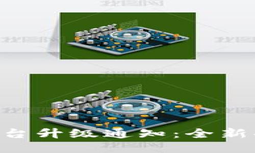Tokenim平台升级通知：全新功能与体验