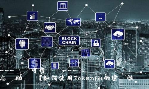 ---暫無可用標題---
忘記助記詞？如何使用Tokenim的密碼恢復資產
