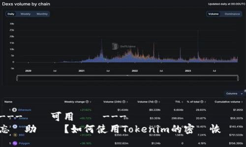 ---暫無可用標題---
忘記助記詞？如何使用Tokenim的密碼恢復資產