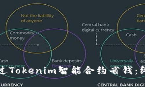 如何通过Tokenim智能合约省钱：终极指南
