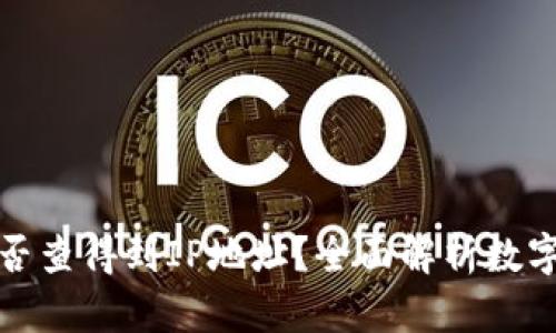 冷钱包能否查得到IP地址？全面解析数字资产安全