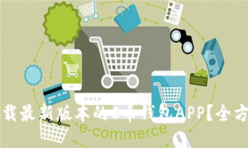 如何下载最新版本的C币钱包APP？全方位指南