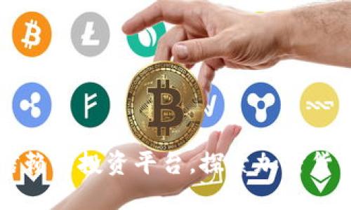 Tokenim：可信赖的投资平台，探索加密货币交易新机遇