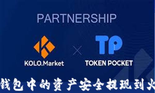 
如何将冷钱包中的资产安全提现到火币交易所