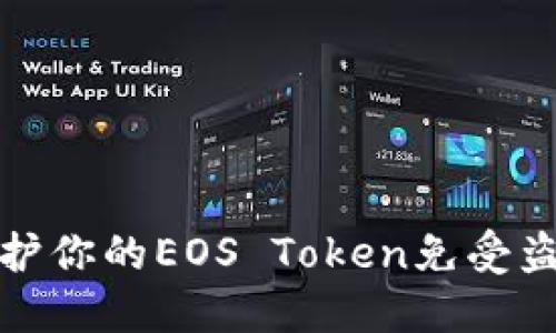 如何保护你的EOS Token免受盗窃攻击