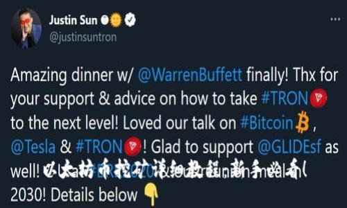 以太坊币挖矿详细教程：新手必看！