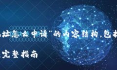 下面是关于“tokenim地址怎么申请”的内容结构，