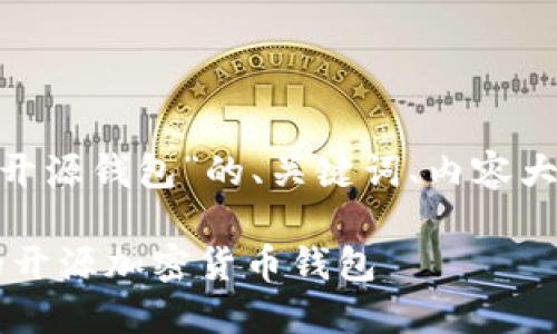 以下是关于“Tokenim开源钱包”的、关键词、内容大纲及相关问题的提议。

Tokenim：安全、便捷的开源加密货币钱包