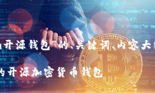 以下是关于“Tokenim开源钱包”的、关键词、内容大纲及相关问题的提议。

Tokenim：安全、便捷的开源加密货币钱包
