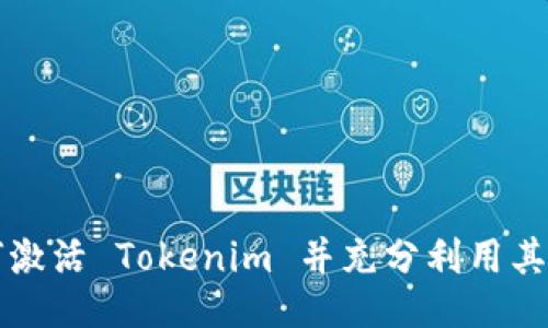 如何激活 Tokenim 并充分利用其功能